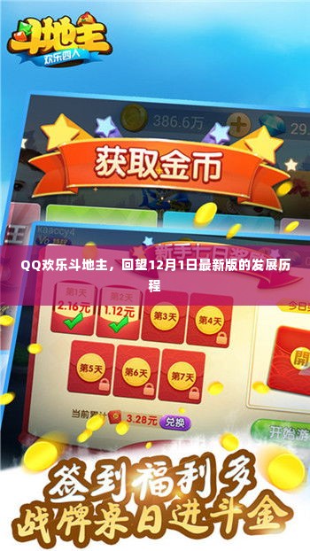 QQ欢乐斗地主,回望最新版发展历程之12月1日印记