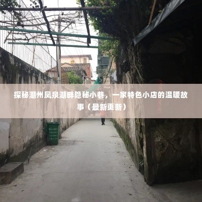 探秘潮州凤泉湖畔小巷中的特色小店,温暖故事已更新