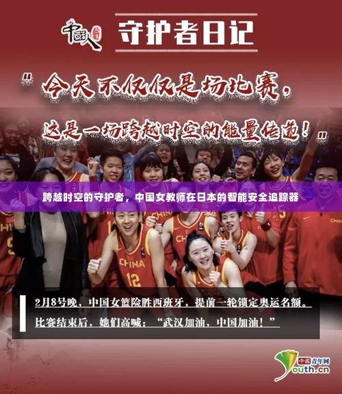 中国女教师在日本的智能安全追踪器,跨越时空的守护者