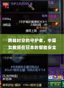 中国女教师在日本的智能安全追踪器,跨越时空的守护者