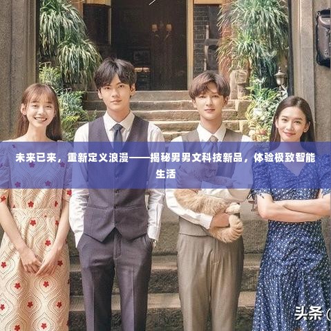 未来已来,男男文科技新品揭秘,极致智能生活重新定义浪漫体验