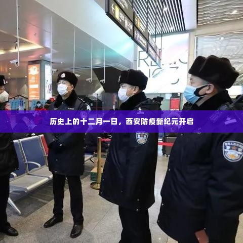 西安防疫新纪元开启,历史性的十二月一日转折