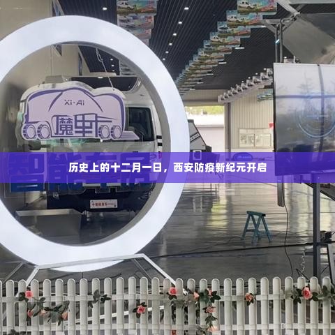 西安防疫新纪元开启,历史性的十二月一日转折