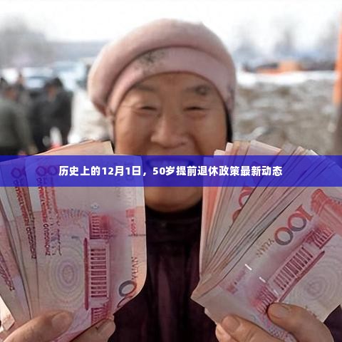 历史上的12月1日,回顾50岁提前退休政策最新动态