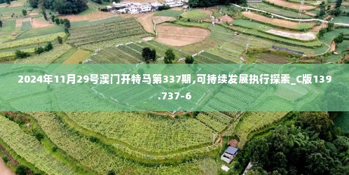 2024年11月29号澳门开特马第337期,可持续发展执行探索_C版139.737-6