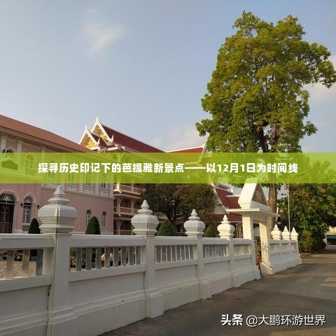 探寻历史印记下的芭提雅新景点——以时间线揭秘芭提雅新风貌(从十二月一日开始)