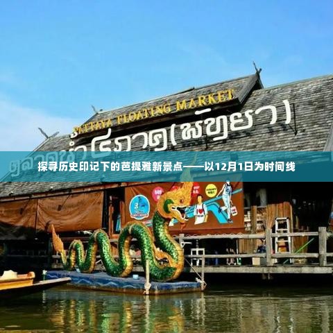 探寻历史印记下的芭提雅新景点——以时间线揭秘芭提雅新风貌(从十二月一日开始)