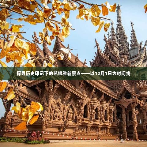 探寻历史印记下的芭提雅新景点——以时间线揭秘芭提雅新风貌(从十二月一日开始)