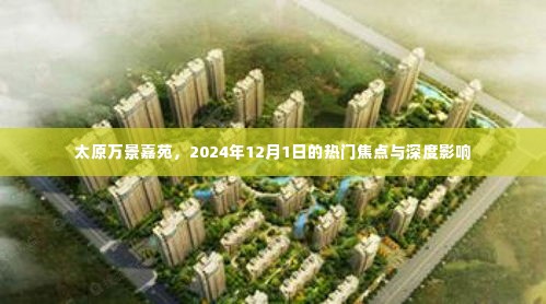 太原万景嘉苑,2024年焦点深度影响展望