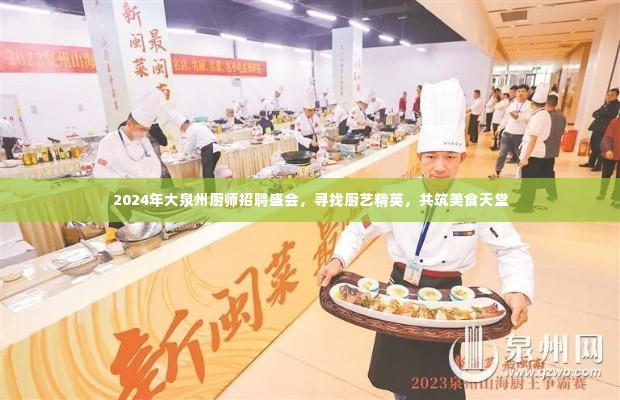 2024大泉州厨师招聘盛会,寻找厨艺精英,共筑美食梦想