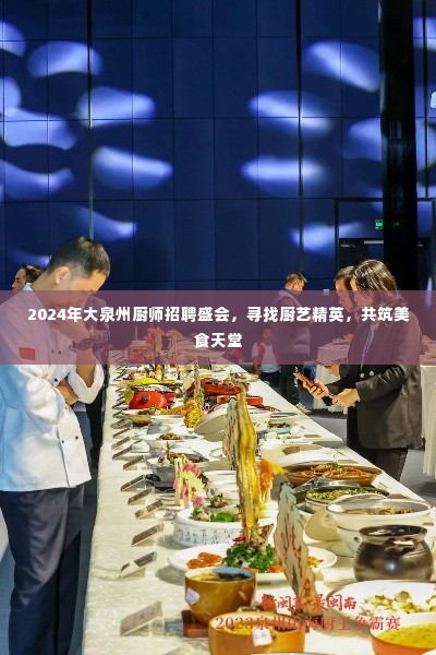 2024大泉州厨师招聘盛会,寻找厨艺精英,共筑美食梦想