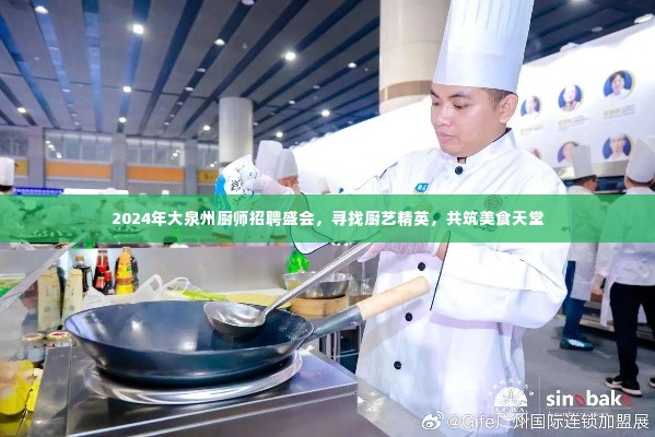 2024大泉州厨师招聘盛会,寻找厨艺精英,共筑美食梦想
