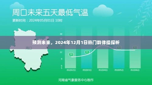 2024年热门韵律操探析,预测未来流行趋势