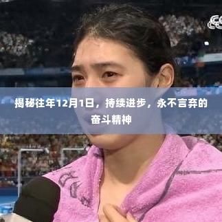 奋斗精神揭秘,历年12月1日的持续进步与永不言弃的力量