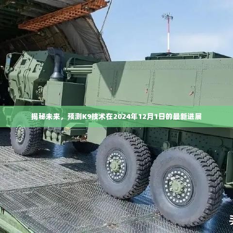 K9技术未来展望,揭秘最新进展预测至2024年12月1日