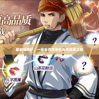 自然美景下的最新烧烤炉体验之旅