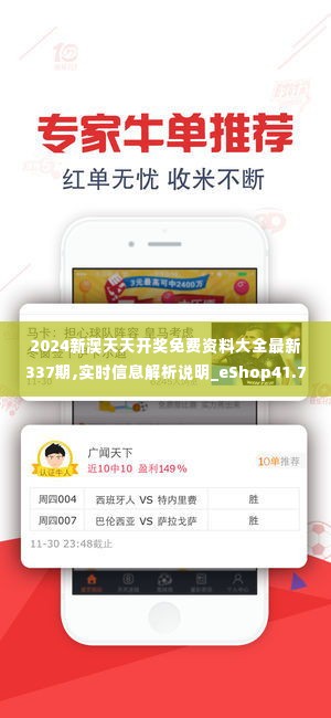 2024新澳天天开奖免费资料大全最新337期,实时信息解析说明_eShop41.776-6