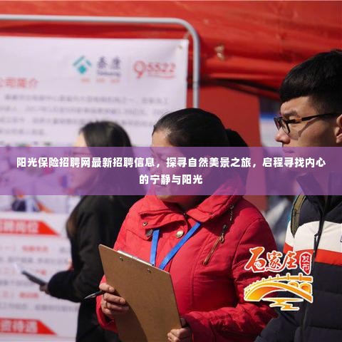 阳光保险最新招聘信息,探寻自然美景之旅,内心宁静与阳光启程之旅