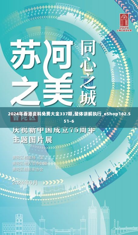 2024年香港资料免费大全337期,整体讲解执行_eShop162.551-6