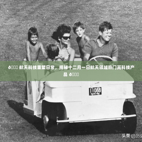 揭秘航天科技重塑日常,十二月一日航天领域热门高科技产品探秘