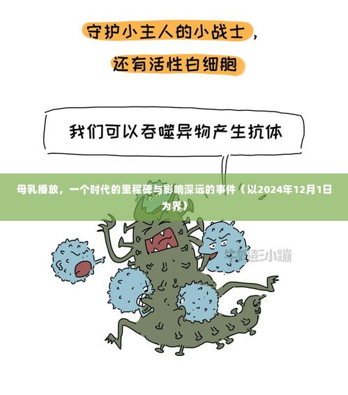 母乳播放,时代里程碑与深远影响力事件(以2024年12月1日为界)