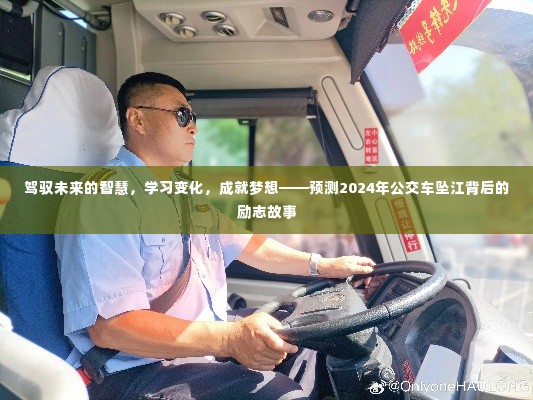 驾驭未来的智慧,公交车坠江背后的励志故事与成长之路