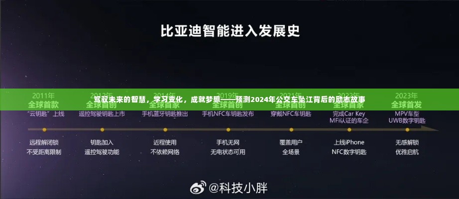 驾驭未来的智慧,公交车坠江背后的励志故事与成长之路