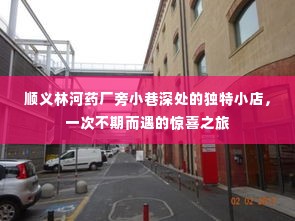 顺义林河药厂旁小巷深处的惊喜小店,不期而遇的美食之旅