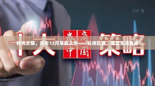 时光之窗,历年十二月革新科技重塑生活体验巨献