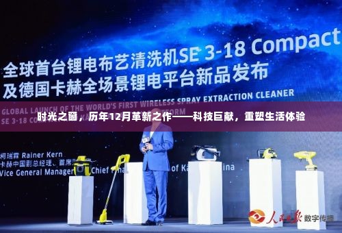 时光之窗,历年十二月革新科技重塑生活体验巨献