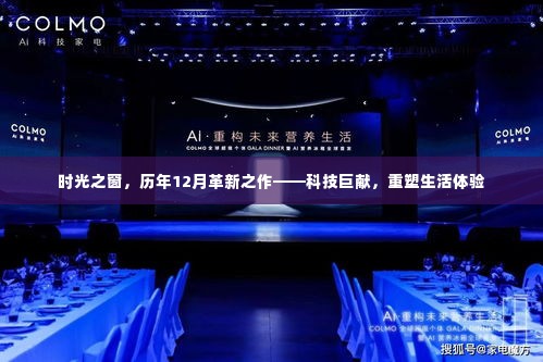时光之窗,历年十二月革新科技重塑生活体验巨献