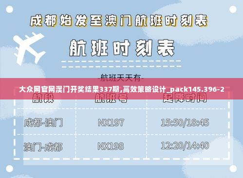 大众网官网澳门开奖结果337期,高效策略设计_pack145.396-2