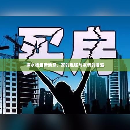 溧水楼盘新动态,家的温馨与友情的邂逅