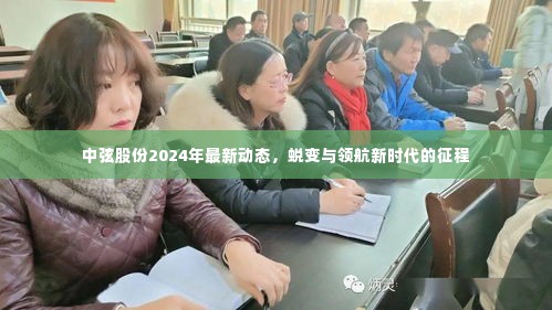 中弦股份2024年最新动态,新时代征程中的蜕变与领航者