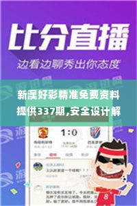 新澳好彩精准免费资料提供337期,安全设计解析方案_领航版15.174-2