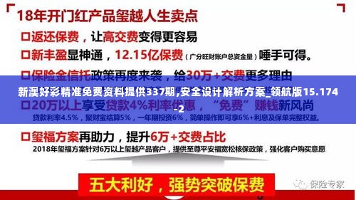 新澳好彩精准免费资料提供337期,安全设计解析方案_领航版15.174-2