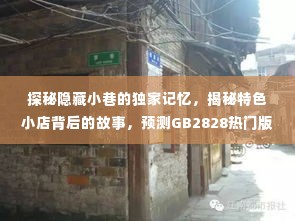 探秘小巷深处的独家记忆与特色小店背后的故事,GB2828热门版未来趋势预测