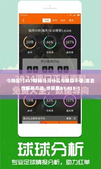 今晚澳门337期特马开什么今晚四不像,重要性解析方法_终极版61.433-1