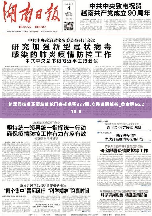 新澳最精准正最精准龙门客栈免费337期,实践说明解析_黄金版66.210-6