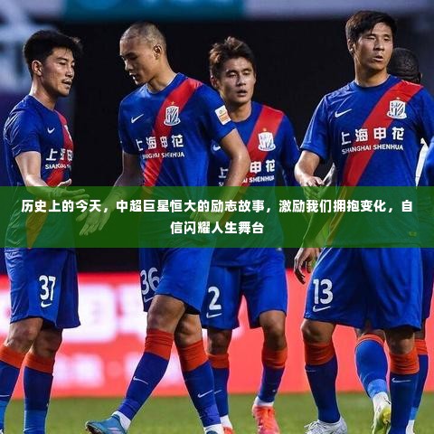 中超巨星恒大励志故事,拥抱变化,自信闪耀人生舞台