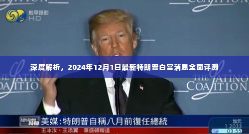 特朗普白宫最新消息深度解析,2024年12月1日全面评测报告
