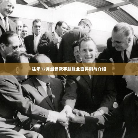 往年12月最新款宇航服全面解析与评测报告