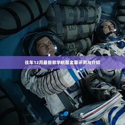 往年12月最新款宇航服全面解析与评测报告