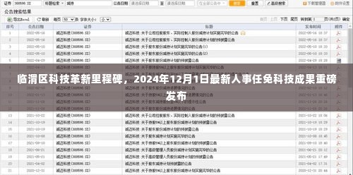 临渭区科技革新里程碑,最新人事任免科技成果发布盛典,科技成果重磅出炉,临渭区科技里程碑新篇章开启