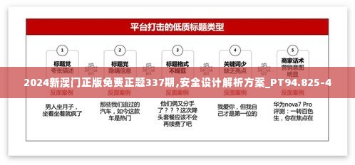 2024新澳门正版免费正题337期,安全设计解析方案_PT94.825-4