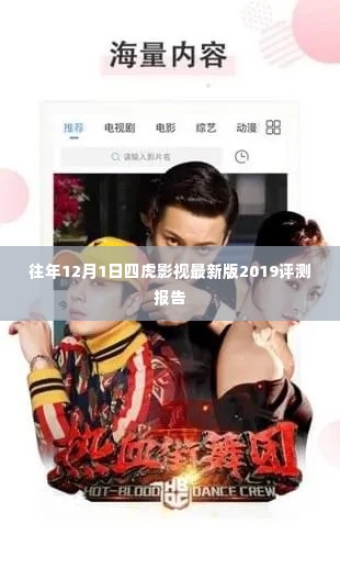 四虎影视最新版2019评测报告，深度剖析往年12月1日表现