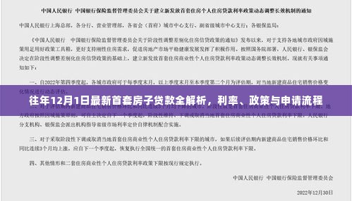 往年12月1日首套房子贷款全面解析,利率、政策与申请流程详解