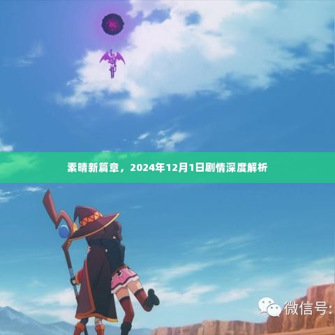 素晴新篇章剧情深度解析,2024年12月1日展望
