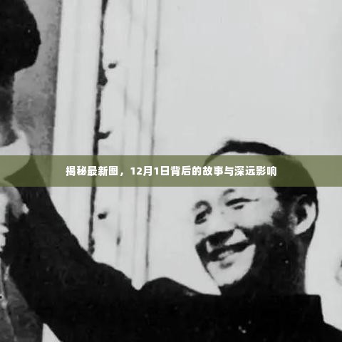 揭秘最新图，揭秘背后的故事与深远影响（深度解析）