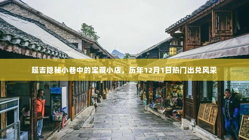 延吉隐秘小巷宝藏小店,历年12月1日风采独领出兑热浪